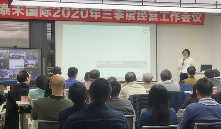 快馬加鞭未下鞍  咬定目標(biāo)使勁干 ——泰禾國際2020年三季度經(jīng)營工作會議順利召開