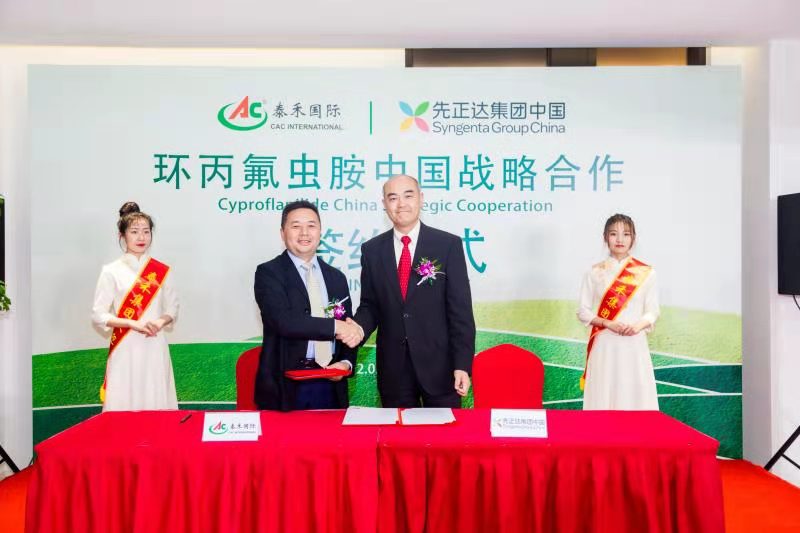 行遠必自邇 登高必自卑 ——泰禾國際與先正達集團中國“環丙氟蟲胺中國戰略合作”啟動簽約儀式隆重舉行