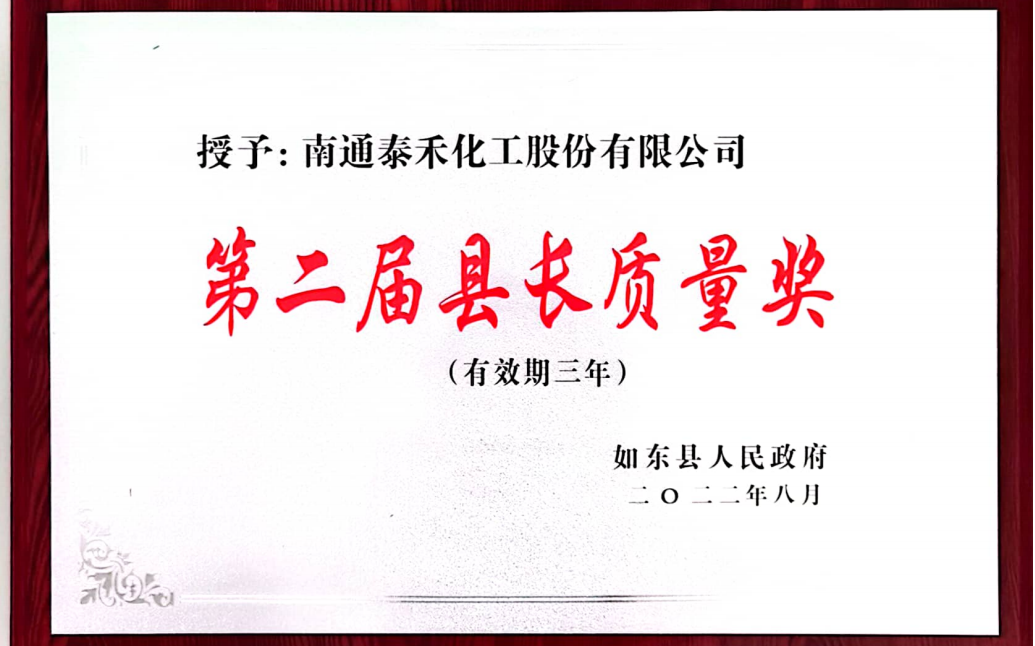 以質量促進經營 以卓越成就泰禾 ——如東工廠喜摘第二屆如東縣縣長質量獎桂冠