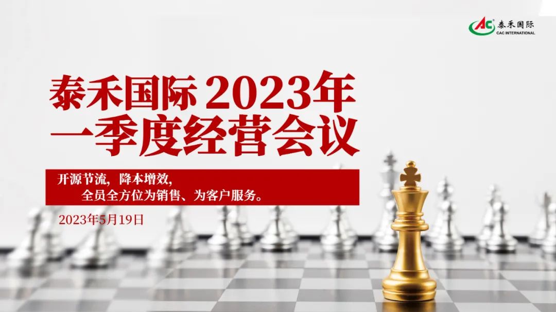 開源節(jié)流，降本增效，激發(fā)企業(yè)新活力 ——泰禾國際一季度經(jīng)營會在滬順利召開