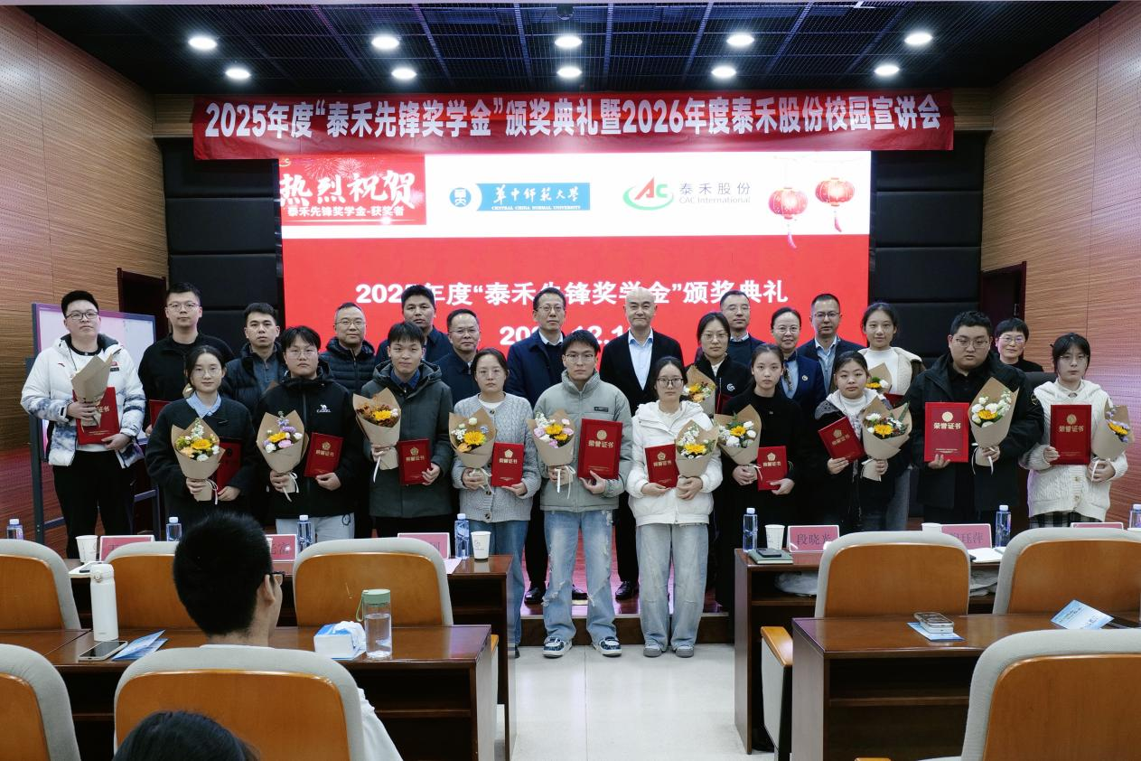 暖陽映初心 校企筑未來——2025 年度 “泰禾先鋒獎學金” 頒獎典禮圓滿落幕