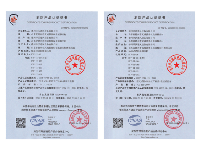 消防產(chǎn)品認(rèn)證證書-軸流式消防排煙風(fēng)機
