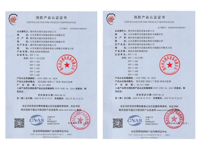 消防產(chǎn)品認(rèn)證證書-軸流式消防排煙風(fēng)機