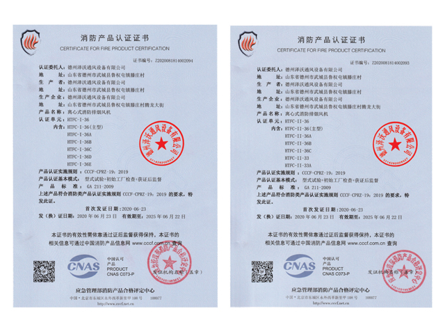 消防產(chǎn)品認(rèn)證證書離心式排煙風(fēng)機